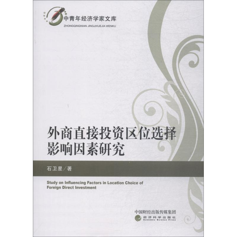 醉染图书外商直接区位选择影响因素研究9787514197358