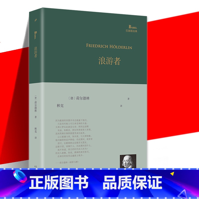 【正版】 浪游者/巴别塔诗典 (德国)荷尔德林 译者:林克 外国文学诗歌集 外国文学作品诗集精选经典散文诗歌诗词书