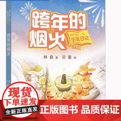 正版|跨年的烟火 2025百班千人阅读 注音我的第一本生活日记林良童诗绘本1一年级小学生课外书目寒暑假读物过年味图画故事