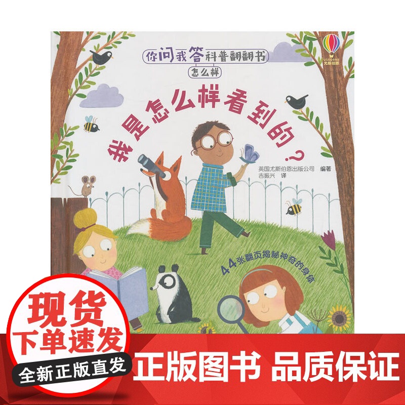你问我答科普翻翻书·怎么样·我是怎么样看到的?高清大图