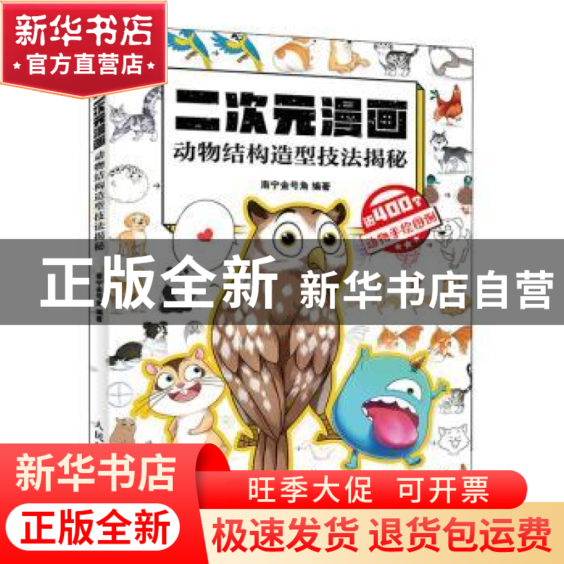 正版 二次元漫画(动物结构造型技法揭秘) 南宁金号角 人民邮电出高清大图