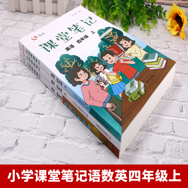 四年级语数英 [正版]3册 课堂笔记 四年级上册语文数学英语 语数英课前预习4年级上册同步训课后练习册辅导资料基础知识汇高清大图