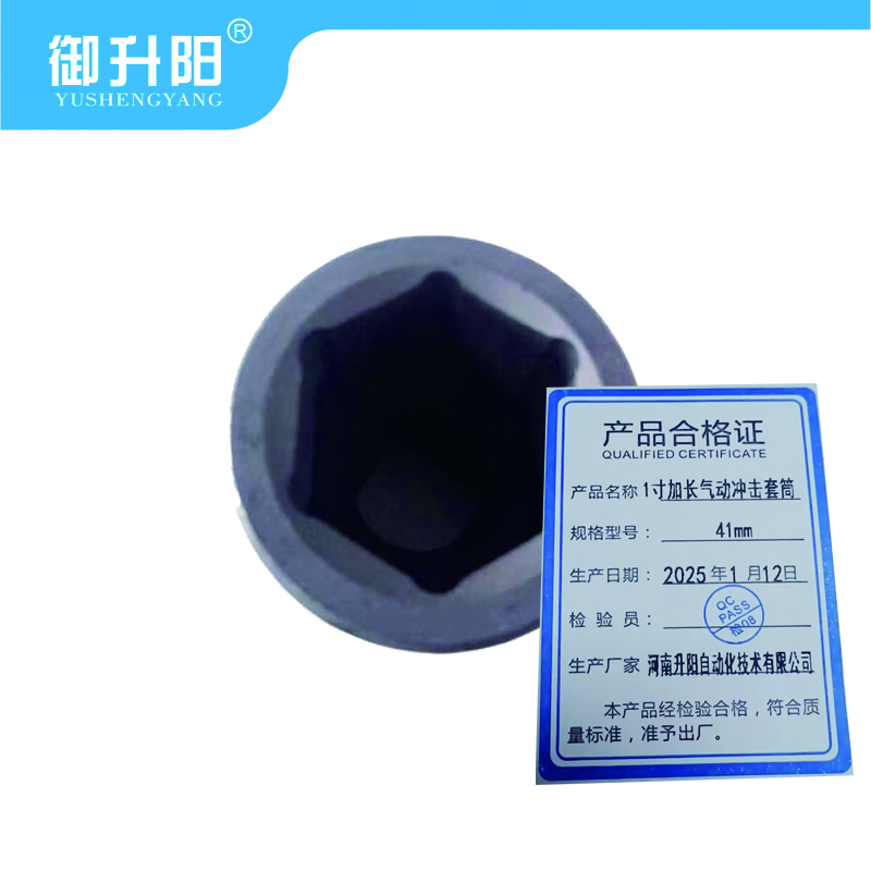 御升阳 1寸加长气动冲击套筒 41mm 每个
