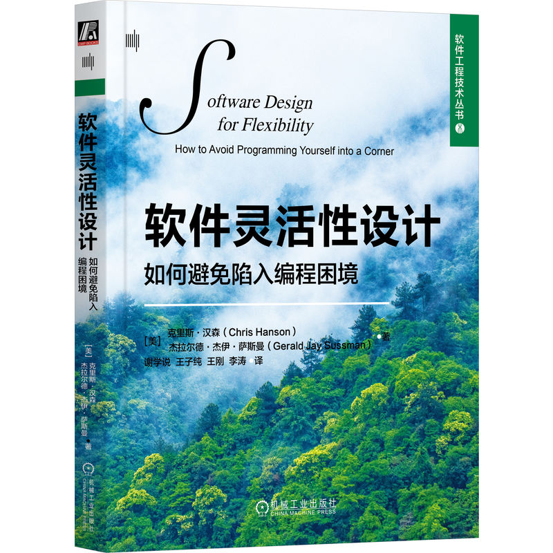 [M]软件灵活性设计 如何避免陷入编程困境-9787111747048高清大图