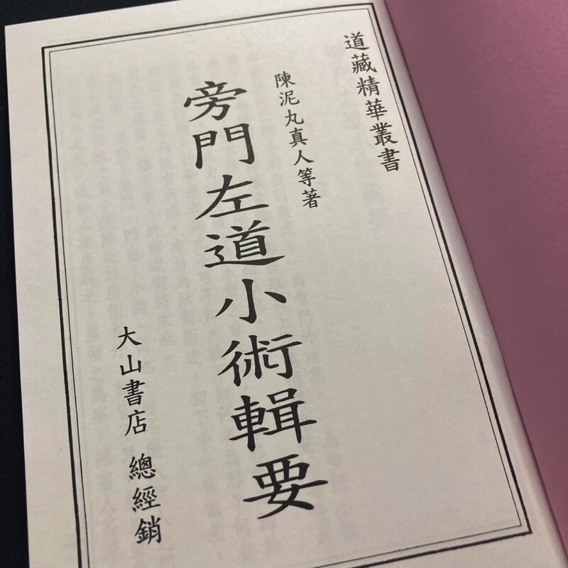正版 旁门左道小术辑要 陈泥丸真人 大山高清大图