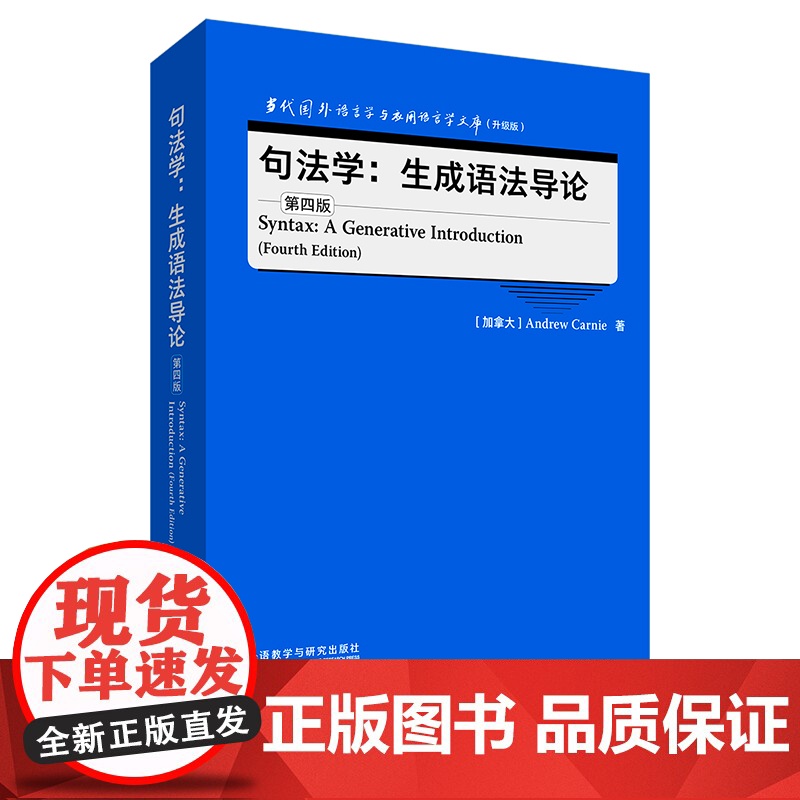 [外研社]句法学:生成语法导论(第四版) 当代国外语言学与应用语言学文库(升级版)高清大图