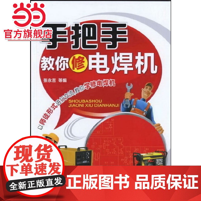 手把手教你修电焊机 张永吉 化学工业出版社 正版书籍高清大图