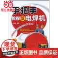手把手教你修电焊机 张永吉 化学工业出版社 正版书社
