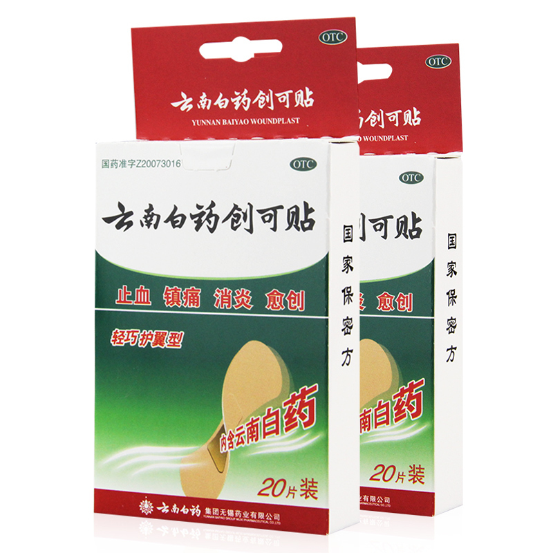 云南白药创可贴(轻巧护翼型) 20片 止血镇痛消炎愈创 用于小面积开放