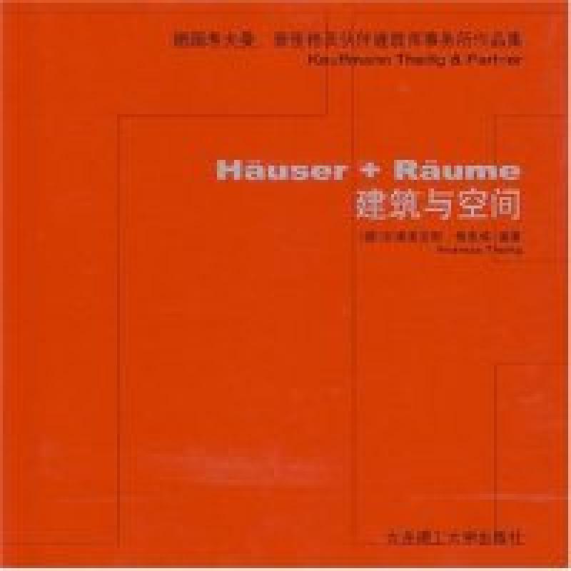 正版新书】建筑与空间(德)泰里格 田力9787561134535
