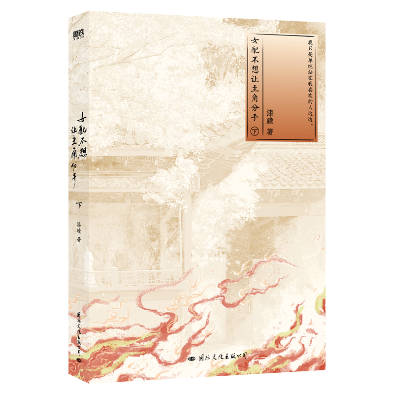印特签 女配不想让主角分手 [正版]印特签版 女配不想让主角分手:全二册 漆瞳著 叛逆女配沈挽情×腹黑反派谢无衍番外 青