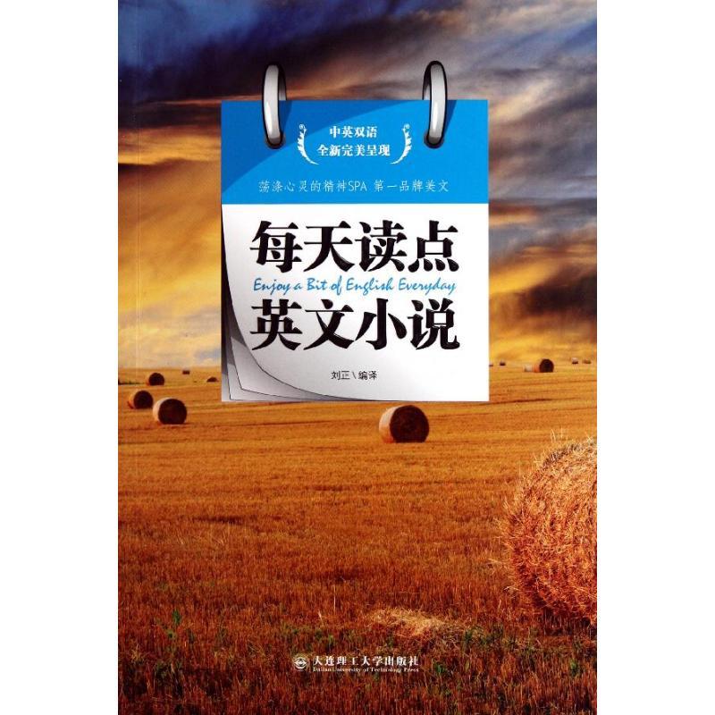 正版新书】每天读点英文小说刘正9787561165881