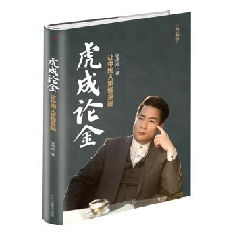 正版新书】虎成论金:让中国人更懂金融张虎成9787515821382