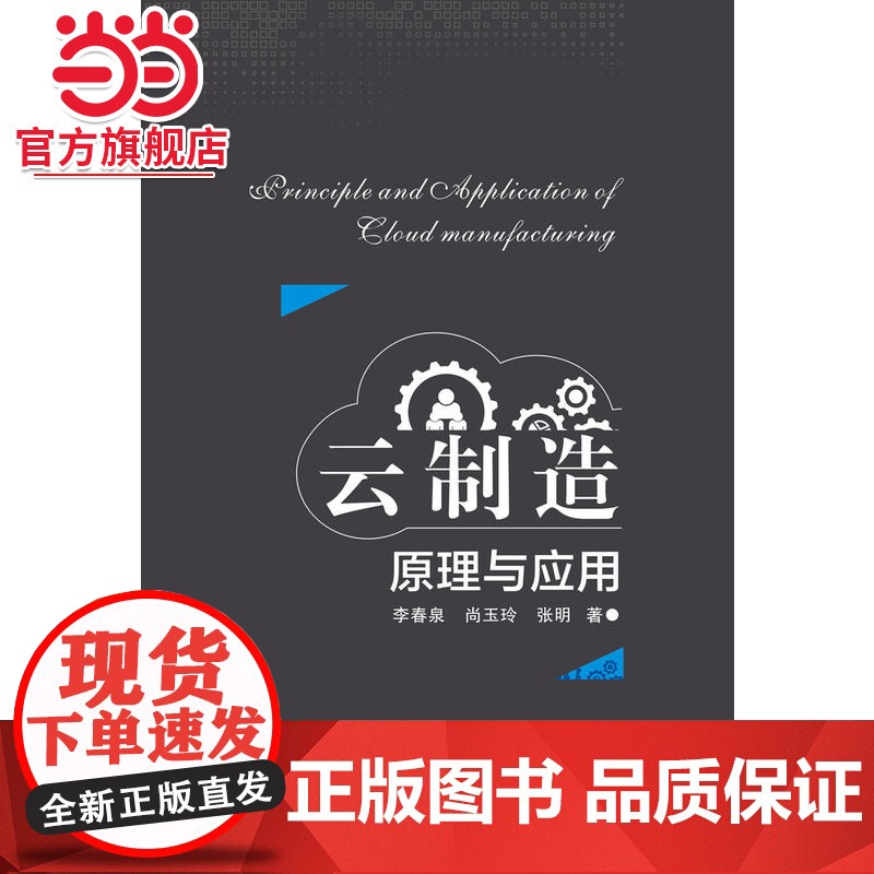 云制造原理与应用高清大图