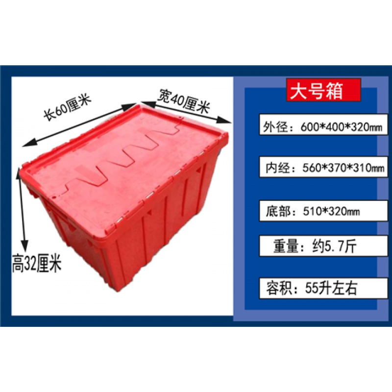 三维工匠塑料周转箱带盖加厚长方形物流箱特大号储物箱收纳箱翻盖塑 加厚大号箱红色600*400*320mm 全新料-加厚型高清大图