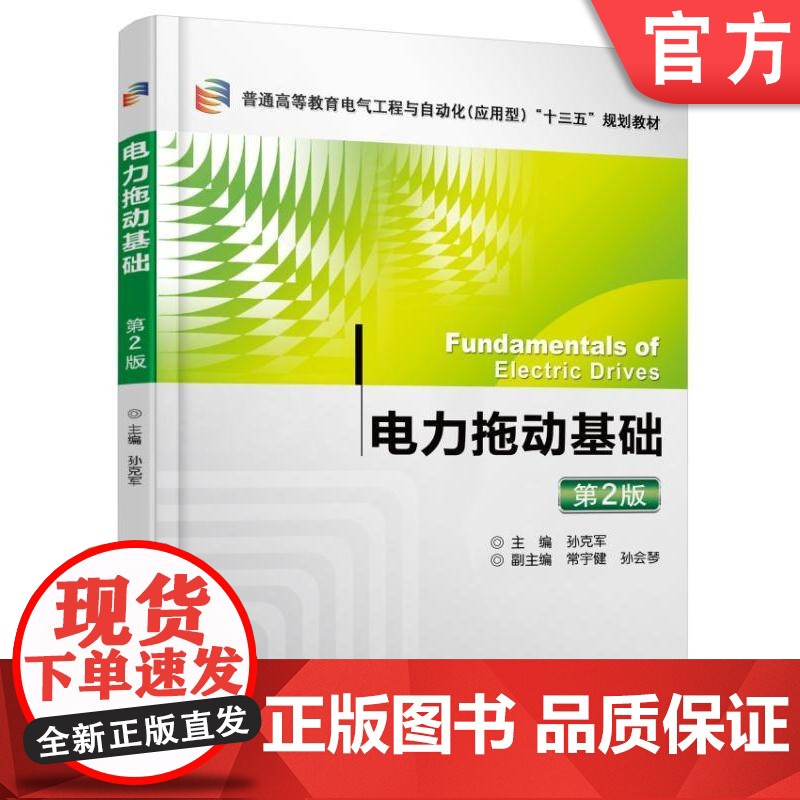 正版 电力拖动基础 第2版 孙克军 常宇键 孙会琴 普通高等教育教材 9787111537274 机械工业出版社店高清大图