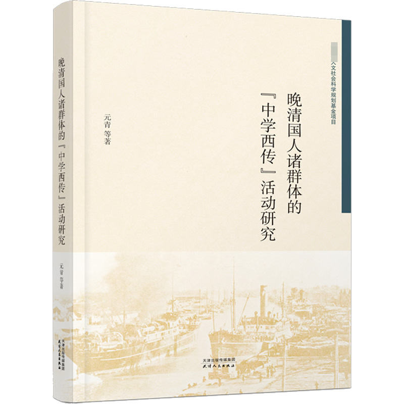 【M】晚清国人诸群体的"中学西传"活动研究-9787201181486