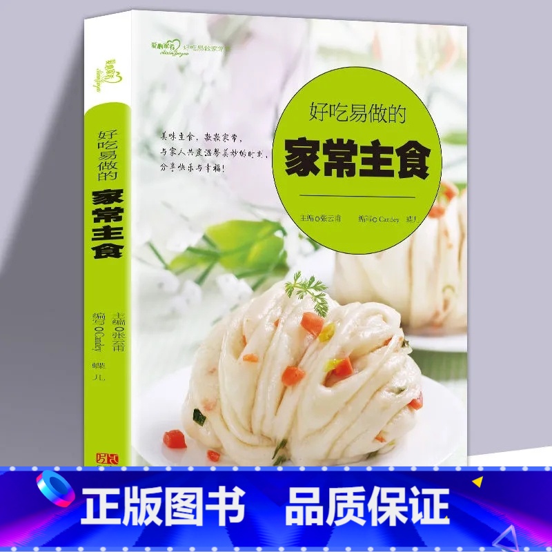 [正版]好吃易做的家常主食 (爱心家肴系列) 赠视频 粥米饭面食面包主食制作方法教程书 馒头包子面条做法大全 零基础学