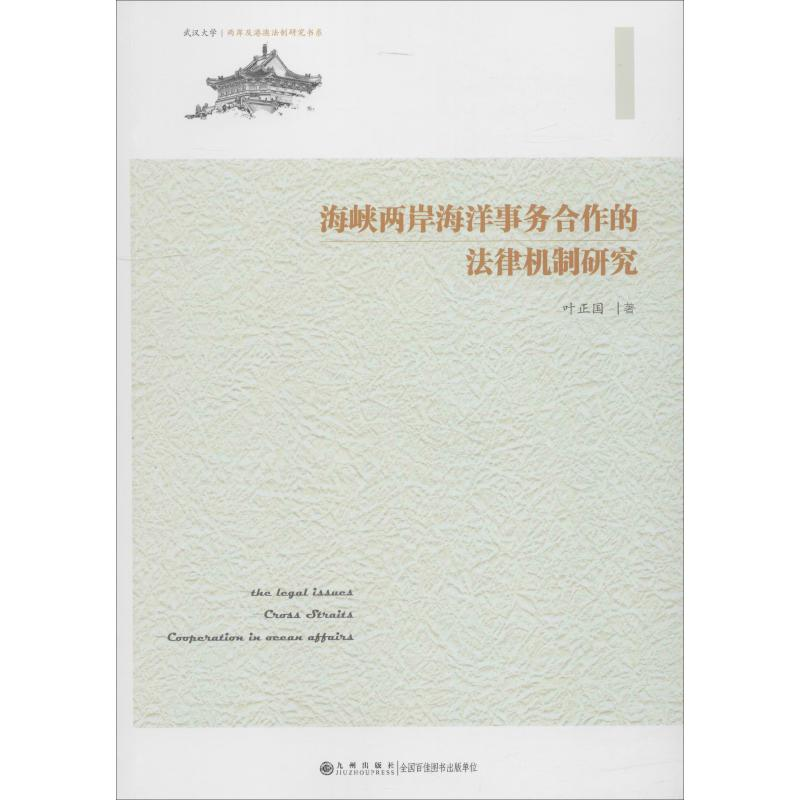 【M】海峡两岸海洋事务合作的法律机制研究-9787510874611