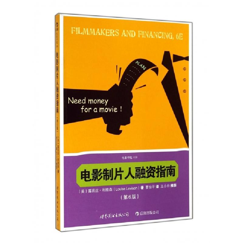 正版新书】电影制片人融资指南(第6版)(美)露易丝·利维森|译者:曹