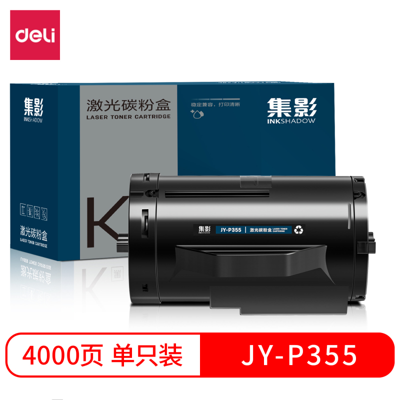 得力(deli)集影JY-P355激光碳粉盒黑色 打印页数4000页大容量硒鼓单支装 办公