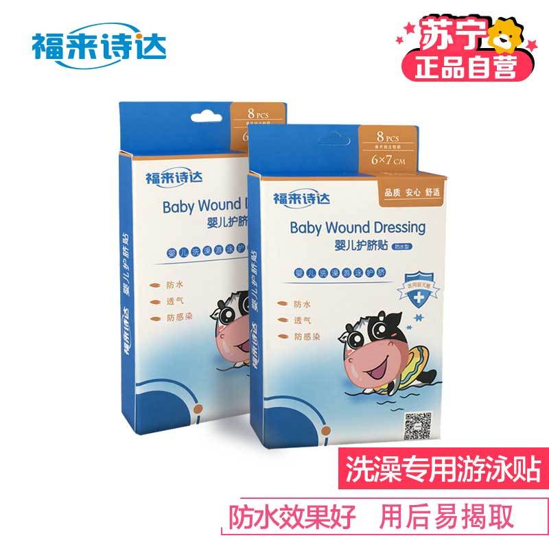 福来诗达 婴儿护脐贴 宝宝一次性防水肚脐贴 游泳伤口防水贴 脐带贴 8片*2盒