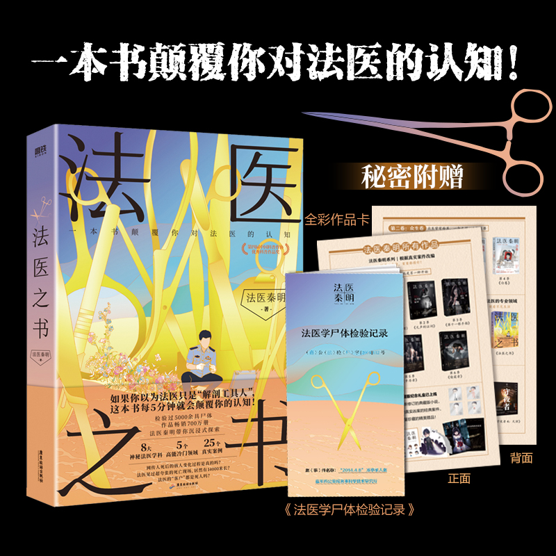 [正版]法医秦明系列新书法医之书 入门科普另有全套众生万象卷白卷恐怖惊悚悬疑侦探推理罪案实体书小说十宗罪 图书书籍高清大图