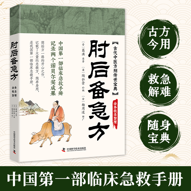 肘后备急方 [正版]央视网肘后备急方 中医经典处方大全 我国第一部临床急救手册 中医养生书籍 BY高清大图