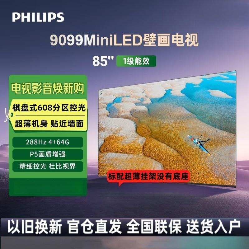 飞利浦壁纸电视85英寸4K超薄艺术壁画电视 MiniLED 无缝贴墙 288Hz超频智能液晶电视85PML9099/T3高清大图