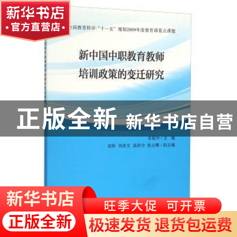 正版 新中国中职教育教师培训政策的变迁研究 李娟华主编 中国质高清大图
