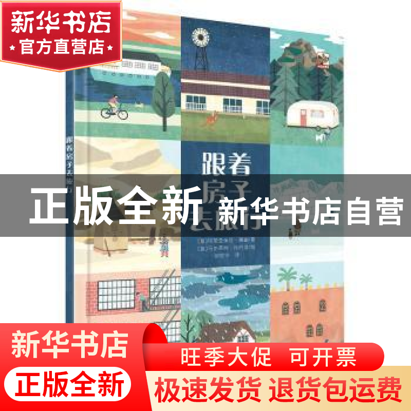 正版 跟着房子去旅行(精) [意]玛丽亚保拉·佩谢,[意]马尔蒂纳·托高清大图