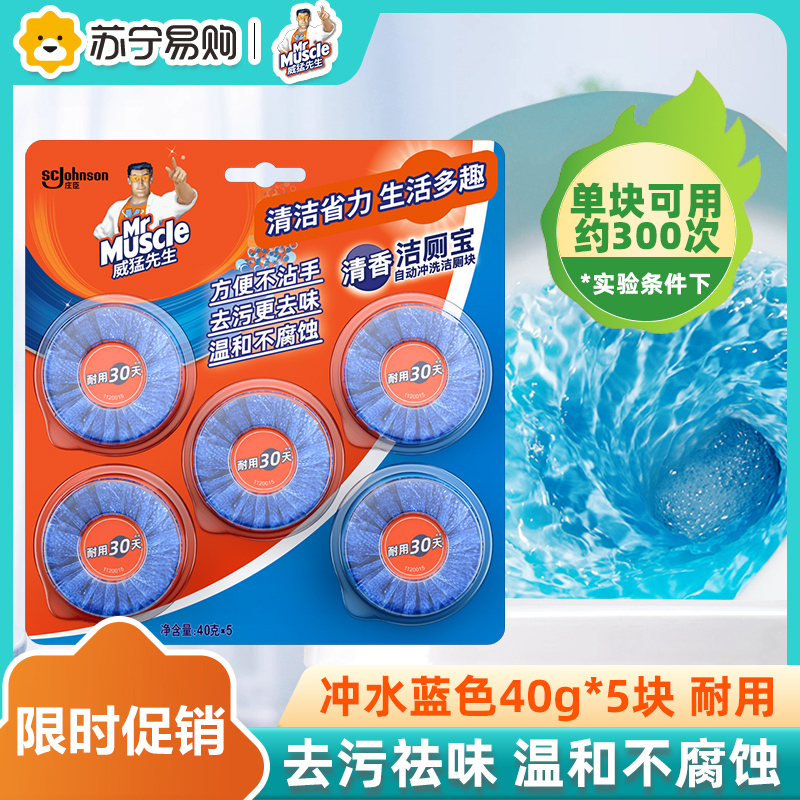 威猛先生洁厕宝清香40g*5块装 蓝泡泡马桶自动冲洗洁厕块洁净清香高清大图
