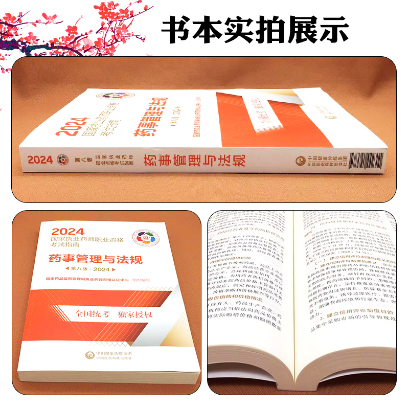 [正版]药事管理与法规第八版2024 中国医药科技出版社9787521442311
