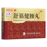 白云山 陳李濟 舒筋健腰丸 45g*10瓶 治疗腰间盘突出 缓解疼痛 腰腿痛 风湿关节炎 腰间盘肌肉痛关节肿痛