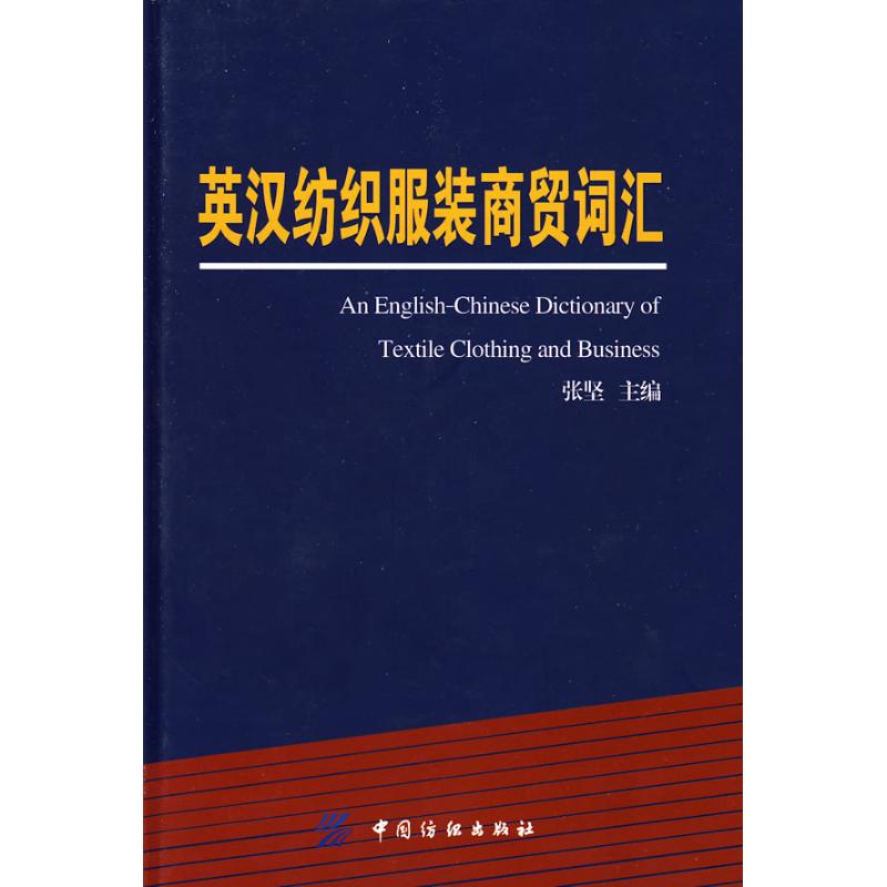 【M】英汉纺织服装商贸词汇-9787506452595