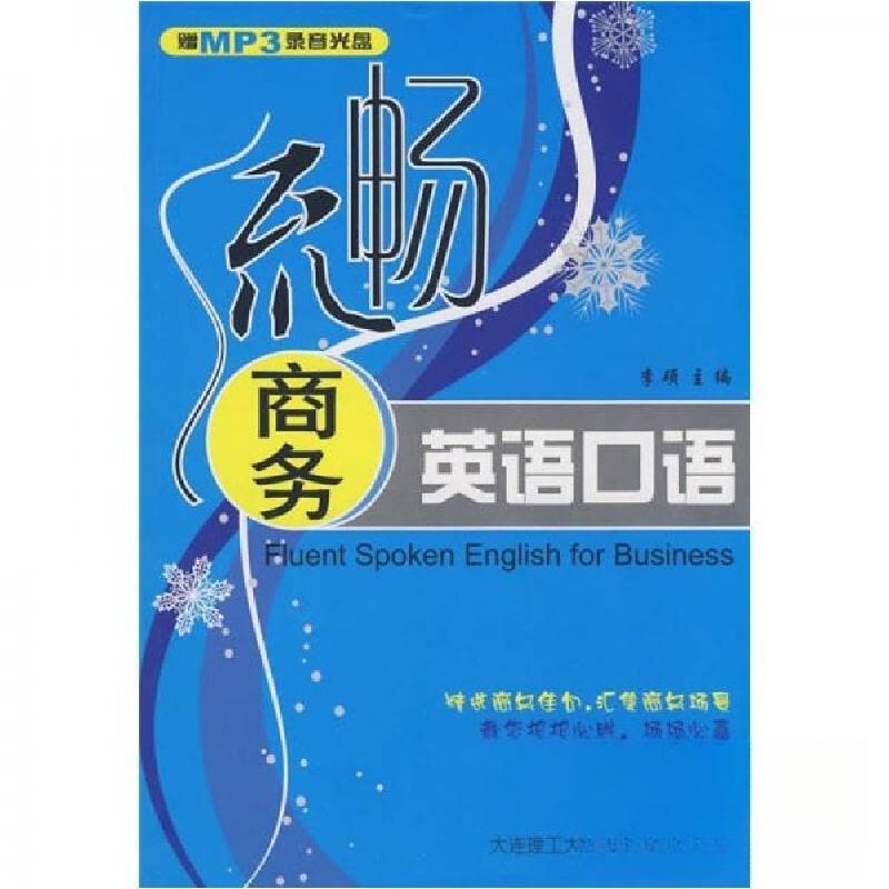正版新书]流畅商务口语李硕 编9787561145661图片