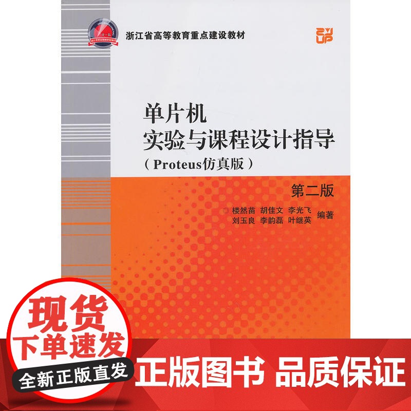 单片机实验与课程设计指导(Proteus仿真版)(第2版)高清大图