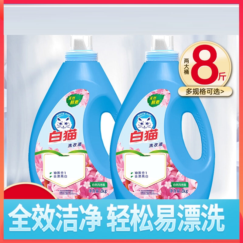 白猫 洗衣液8斤快速漂洗省水 效洁净去渍亮白_2瓶2kg8斤