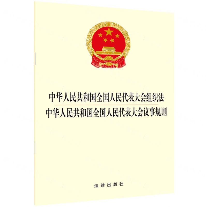 【N】中华人民共和国全国人民代表大会组织法中华人民共和国全国人民代表大会议事规则-9787519754211