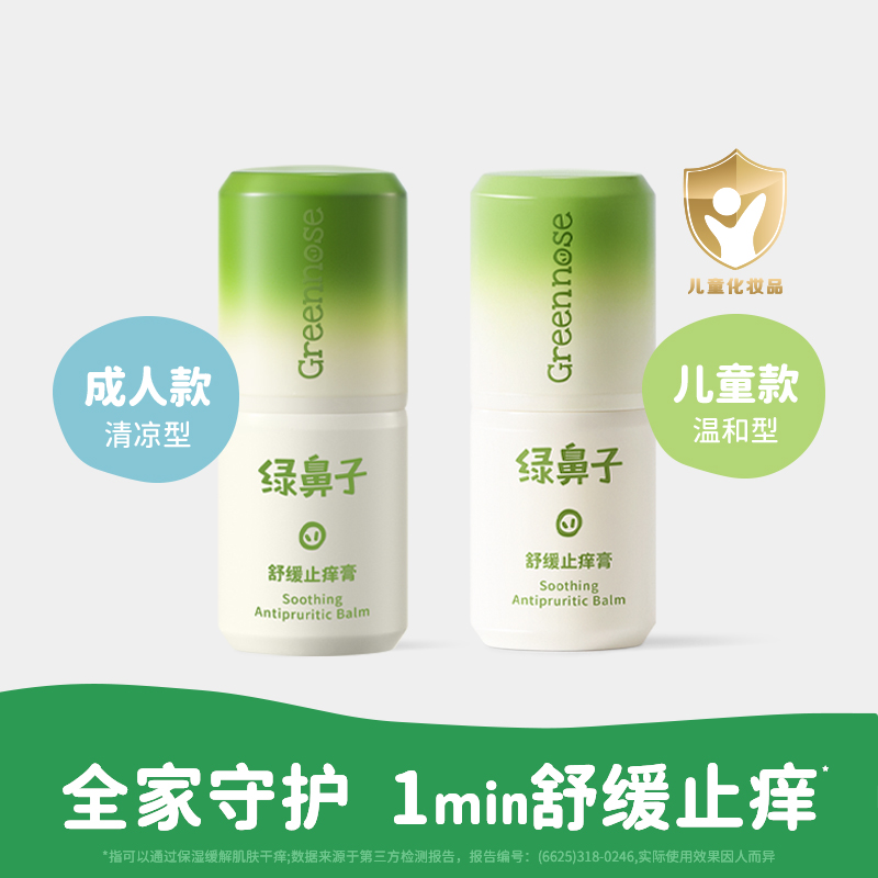 绿鼻子舒缓止痒膏宝宝儿童专用蚊子蚊虫叮咬止痒紫草棒非青草膏 儿童止痒膏5.2g+成人止痒膏5.2g
