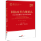 [正版]中法图 国企改革合规要点 以公司治理和产业布局为视角 华商律师文库 法律出版社 国有企业对外投资股权回购经营责