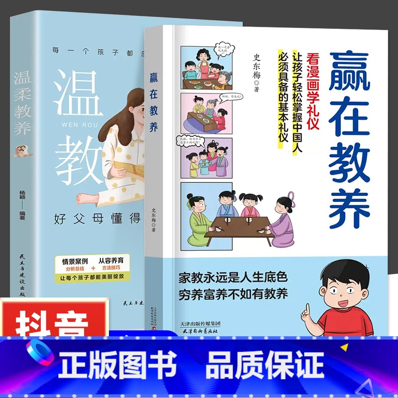 [全2册]赢在教养+温柔教养 [正版]赢在教养看漫画学礼物仪中华礼物仪传统5-12岁小学生轻松学习中国人需要具备的基本礼高清大图