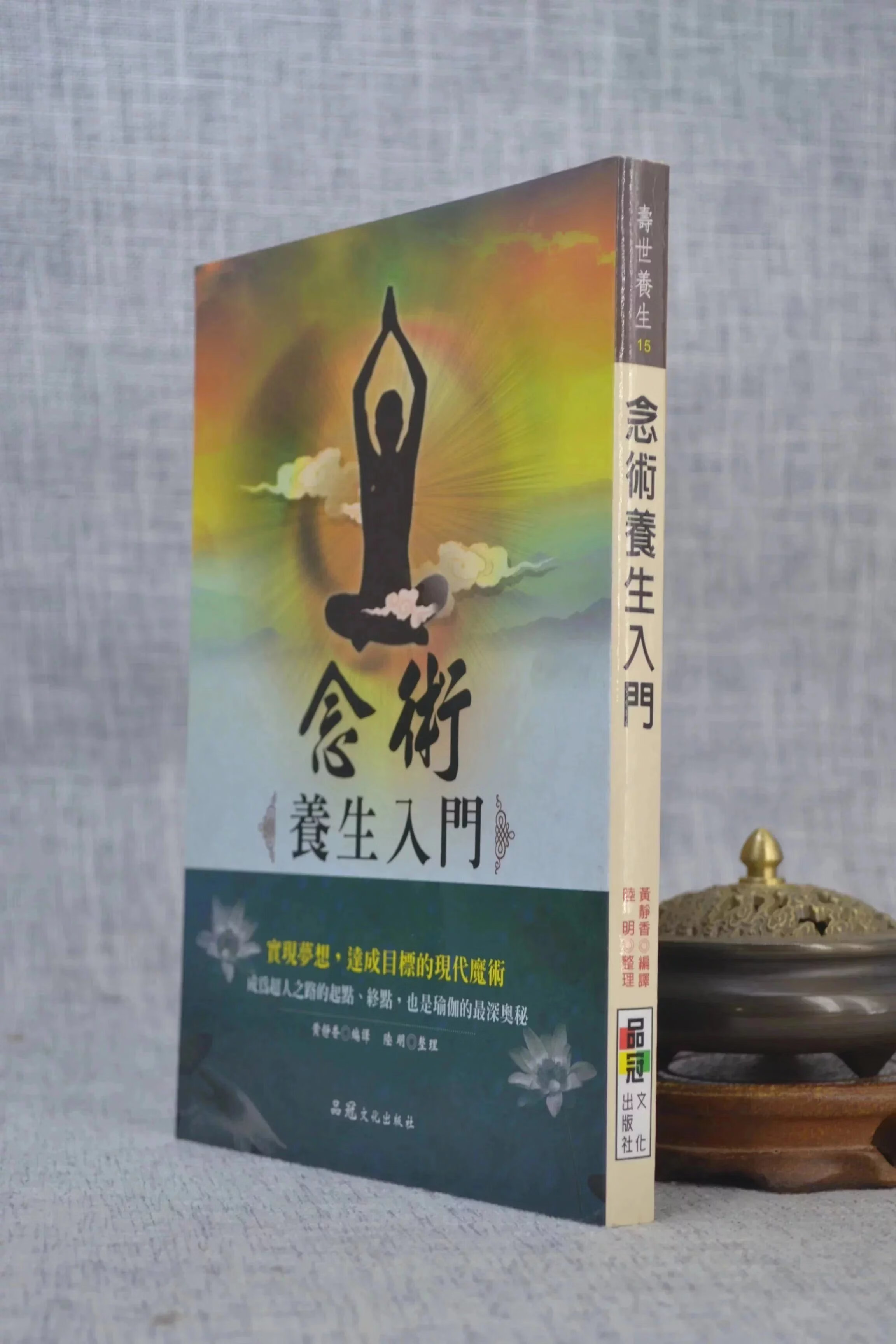 正版 念术养生入门 黄静香 编译/陆明 整理 品冠