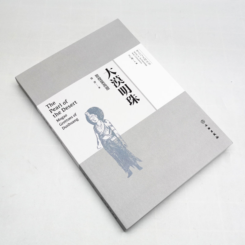 [醉染正版]正版 大漠明珠 敦煌莫高窟/考古与文明丛书 常青 著GK 新编华夏文明探秘丛书之一 适合大众普及性阅读高清大图