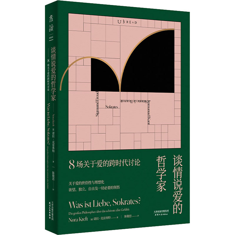 醉染图书谈情说爱的哲学家 8场关于爱的跨时代讨论9787201180670高清大图