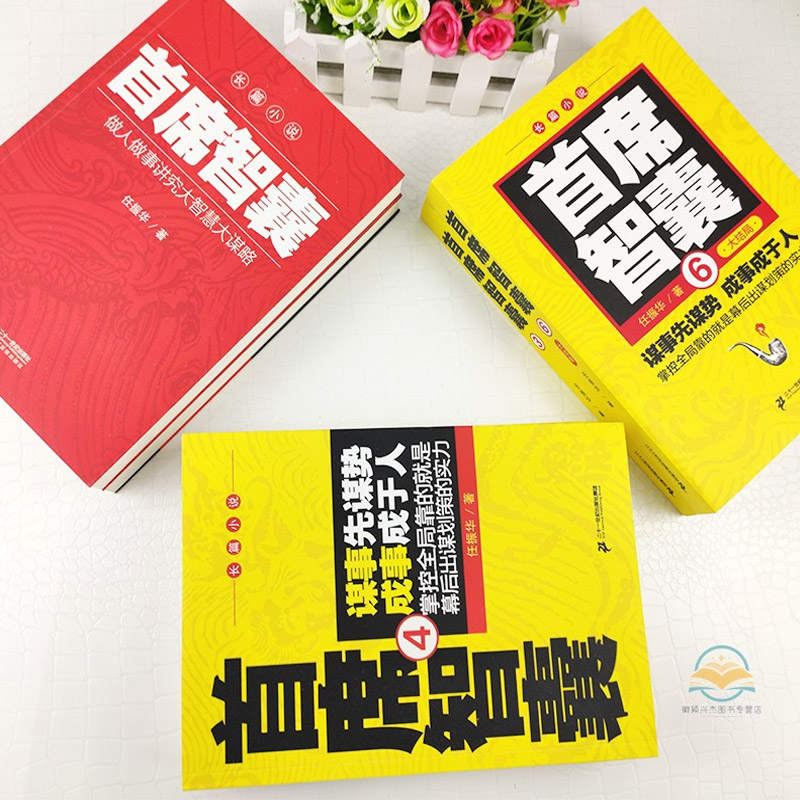 [正版]箱装首席智囊6册 智囊全集智慧谋略政商小说官场小说书籍任振华官场小说 媲美高参掌者问鼎运仕途小说公务员首席高清大图