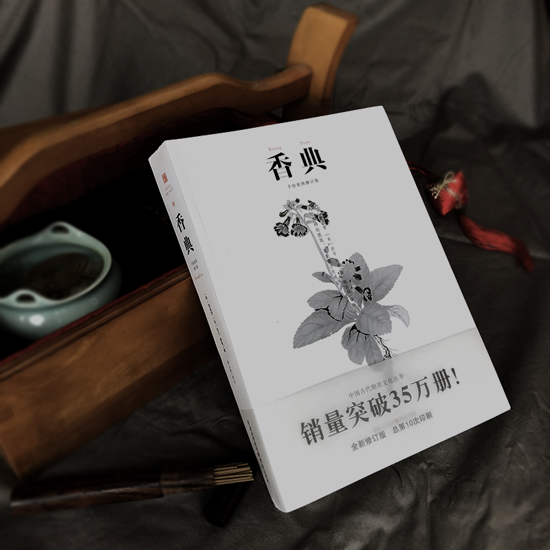 [正版]香典 手绘彩图修订版古代物质文化丛书 香品香器香方香事古代香料与香文化通鉴古代制香调香指南古代文化知识读本书籍高清大图