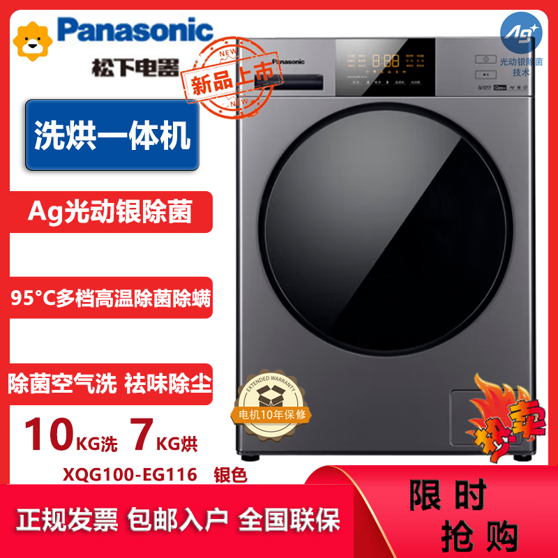 松下(Panasonic)XQG100-EG116净仕10+7kg洗烘一体全自动滚筒洗衣干衣机 光动银除菌 95℃高温洗