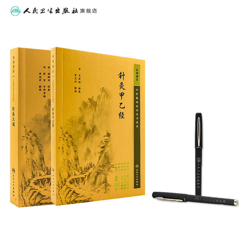 [正版]针灸大成+针灸甲乙经原版原文无翻译杨继洲皇甫谧中医临床读丛书系列中医针灸学自学入门书籍基础理论人民卫生出版社高清大图