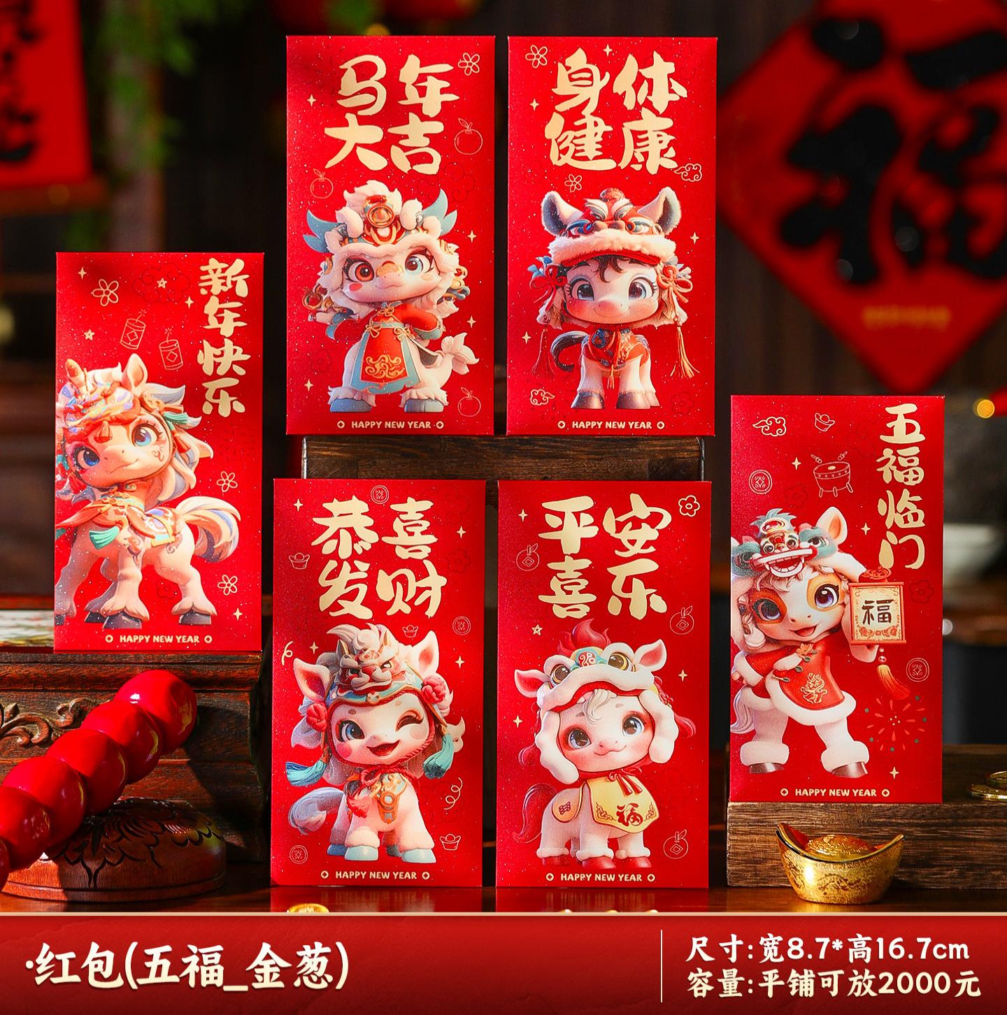 马年红包2026新款新年过年春节卡通压岁钱利是平铺可放2000--五福临门_生肖红包/6个装-五福临门_生肖红包/6个装高清大图